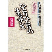 ひとりひとりのルネッサンス―日本再生への緊急提言! [単行本]