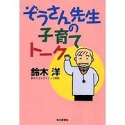 ぞうさん先生の子育てトーク [単行本]
