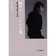 時代をノックする音―佐野元春が疾走した社会 [単行本]