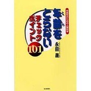 年齢をとらないチェックポイント101―中高年のための人間科学 [単行本]
