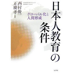 日本人教育の条件―グローバル化と人間形成 [単行本]