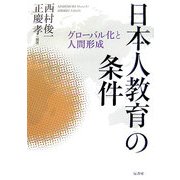 日本人教育の条件―グローバル化と人間形成 [単行本]