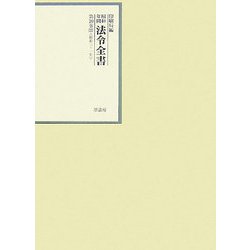 昭和年間 法令全書〈第20巻-14〉昭和21年 [全集叢書]