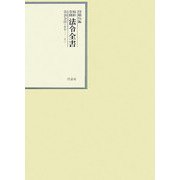 昭和年間 法令全書〈第20巻-14〉昭和21年 [全集叢書]