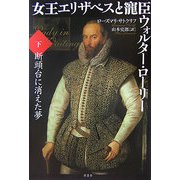 女王エリザベスと寵臣ウォルター・ローリー〈下〉断頭台に消えた夢 [単行本]