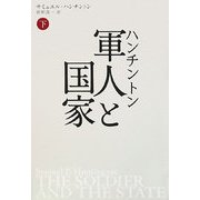 ハンチントン軍人と国家〈下〉 新装版 [単行本]
