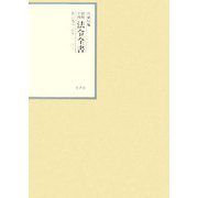 昭和年間 法令全書〈第21巻-9〉昭和22年 [全集叢書]