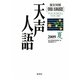 英文対照 朝日新聞天声人語〈2009夏 VOL.157〉 [全集叢書]