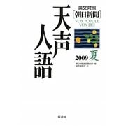 英文対照 朝日新聞天声人語〈2009夏 VOL.157〉 [全集叢書]