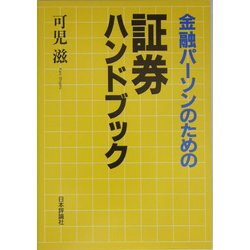 金融パーソンのための証券ハンドブック [単行本]
