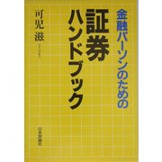 金融パーソンのための証券ハンドブック [単行本]