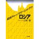 経済グローバリゼーション下のロシア [単行本]