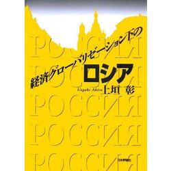 経済グローバリゼーション下のロシア [単行本]