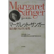 マーガレット・サンガー―嵐を駆けぬけた女性 [単行本]