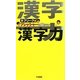 ネプリーグ式 プレッシャーに負けない漢字力 [単行本]