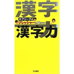ネプリーグ式 プレッシャーに負けない漢字力 [単行本]