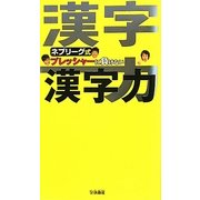 ネプリーグ式 プレッシャーに負けない漢字力 [単行本]