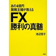 あの4億円脱税主婦が教えるFX勝利の真髄 [単行本]