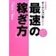 日本最強のオークション塾が教える最速の「稼ぎ方」 [単行本]