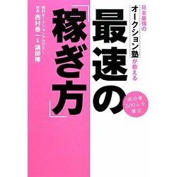 日本最強のオークション塾が教える最速の「稼ぎ方」 [単行本]