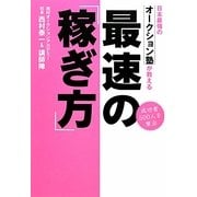 日本最強のオークション塾が教える最速の「稼ぎ方」 [単行本]