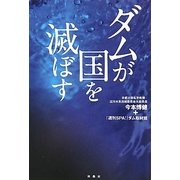 ダムが国を滅ぼす [単行本]