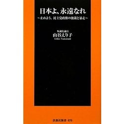 日本よ永遠なれ―止めよう、民主党政権の独裁と暴走(扶桑社新書) [新書]
