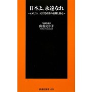 日本よ永遠なれ―止めよう、民主党政権の独裁と暴走(扶桑社新書) [新書]