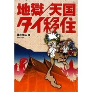 地獄/天国タイ移住 [単行本]