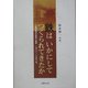 鉄はいかにしてつくられてきたか―八幡製鉄所の技術と組織 一九〇一-一九七〇年 [単行本]