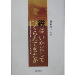 鉄はいかにしてつくられてきたか―八幡製鉄所の技術と組織 一九〇一-一九七〇年 [単行本]
