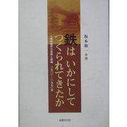 鉄はいかにしてつくられてきたか―八幡製鉄所の技術と組織 一九〇一-一九七〇年 [単行本]