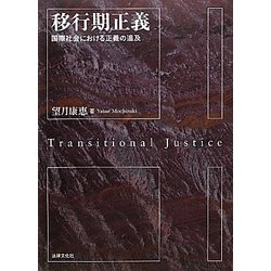 【中古】 移行期正義 国際社会における正義の追及/法律文化社/望月康恵 移行期正義: 国際社会における正義の追及 (関西学院大学研究叢書
