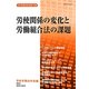 労使関係の変化と労働組合法の課題(日本労働法学会誌〈119号〉) [単行本]