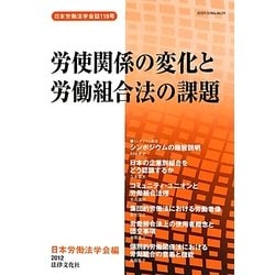 労使関係の変化と労働組合法の課題(日本労働法学会誌〈119号〉) [単行本]