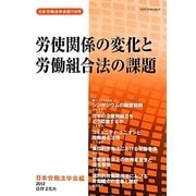 労使関係の変化と労働組合法の課題(日本労働法学会誌〈119号〉) [単行本]