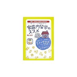 家庭内留学のススメ―園児・小学生とお母さんのための 短いフレーズで英語が話せる [単行本]