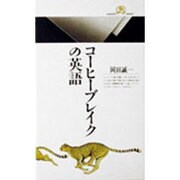 コーヒーブレイクの英語(丸善ライブラリー〈124〉) [新書]
