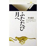 ふたたび月へ(丸善ライブラリー) [新書]