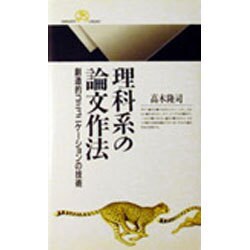 理科系の論文作法―創造的コミュニケーションの技術(丸善ライブラリー) [新書]