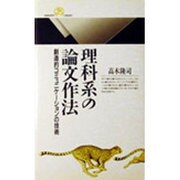理科系の論文作法―創造的コミュニケーションの技術(丸善ライブラリー) [新書]