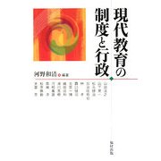 現代教育の制度と行政 [単行本]