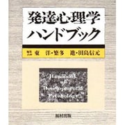 発達心理学ハンドブック [事典辞典]