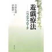 遊戯療法―二つのアプローチ [単行本]