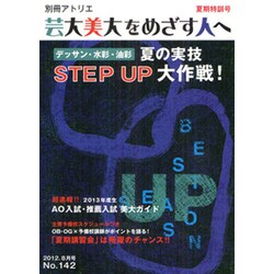 芸大・美大をめざす人へ No.142（別冊アトリエ） [ムックその他]