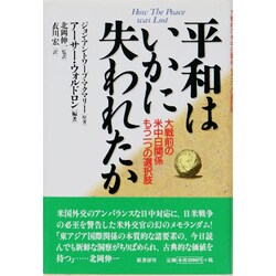 平和はいかに失われたか―大戦前の米中日関係もう一つの選択肢 [単行本]