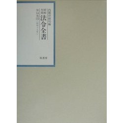 昭和年間法令全書〈第14巻-15〉昭和15年 [全集叢書]