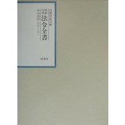 昭和年間法令全書〈第14巻-15〉昭和15年 [全集叢書]