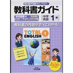 ヨドバシ Com 教科書ガイド中学英語1年 学校図書版 全集叢書 通販 全品無料配達