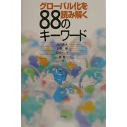 グローバル化を読み解く88のキーワード [単行本]